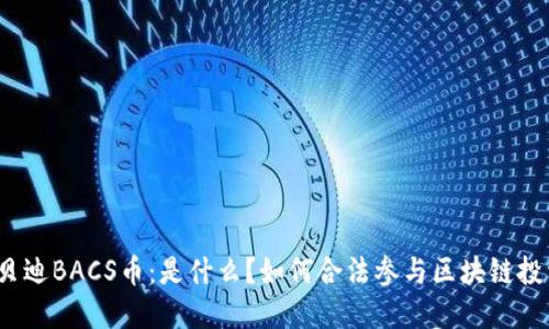 优贝迪BACS币：是什么？如何合法参与区块链投资？