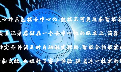 区块链保险是一种利用区块链技术来提高保险行业透明度、效率和安全性的保险模式。区块链技术的核心特点包括去中心化、数据不可更改和智能合约等，这些特性使得保险交易更加可靠和高效。

在传统保险中，许多流程涉及中介机构、复杂的理赔程序和高额的运营成本。而区块链保险通过将所有交易记录存储在一个去中心化的账本上，消除了对中介的需求，从而简化了理赔和审核流程。这不仅可以降低成本，还能加速理赔速度，提高用户体验。

此外，智能合约在区块链保险中的应用，使得投保和理赔的过程自动化。假设某种保险合同中约定了当特定条件满足时自动触发理赔，智能合约能实时监测这些条件并执行相应操作，确保透明性和及时性。

总的来说，区块链保险的定义涵盖了利用区块链技术来保险行业的各个方面，使保险不仅变得更加安全和高效，也提升了客户体验。随着这一技术的逐步成熟，未来可能会有更多保险公司开始探索和应用区块链技术，以推动行业的创新和发展。
