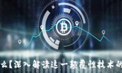   区块链是什么？深入解读