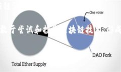 区块链铁链（Blockchain Ir