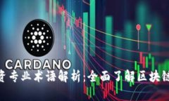 : 区块链投资专业术语解析