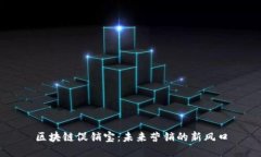 区块链促销宝：未来营销