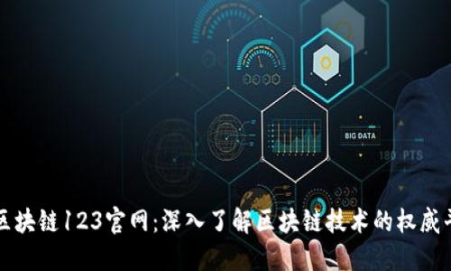 : 区块链123官网：深入了解区块链技术的权威平台