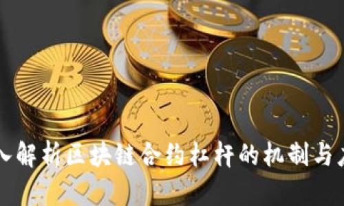 深入解析区块链合约杠杆的机制与应用