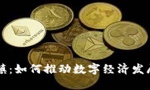 区块链小镇：如何推动数字经济发展的新模式