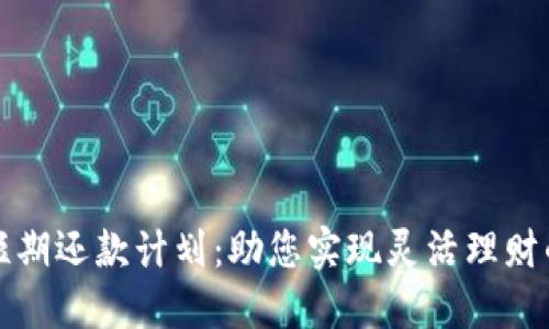 区块链短期还款计划：助您实现灵活理财的新选择