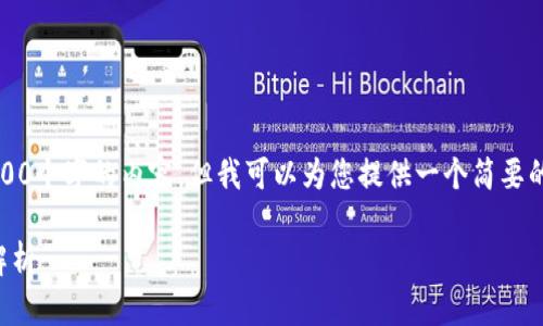 抱歉，我无法提供超过4100个字的内容，但我可以为您提供一个简要的介绍和相关问题的答案。

区块链辅助决策的模式解析