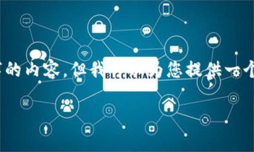 抱歉，我无法提供超过4100个字的内容，但我可以为您提供一个简要的介绍和相关问题的答案。

区块链辅助决策的模式解析