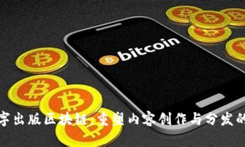 : 数字出版区块链：重塑内容创作与分发的未来