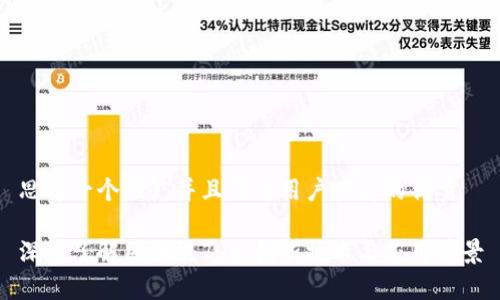 思考一个推广并且便于用户查看的优秀
深入了解区块链7dt:创新技术与应用前景