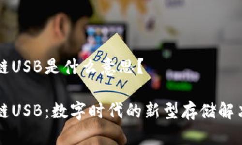 区块链USB是什么意思？

区块链USB：数字时代的新型存储解决方案