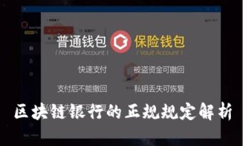 区块链银行的正规规定解析