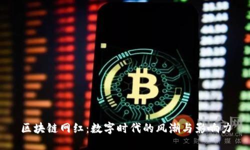 区块链网红：数字时代的风潮与影响力