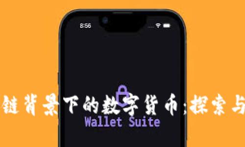 区块链背景下的数字货币：探索与分析