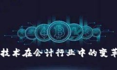区块链技术在会计行业中