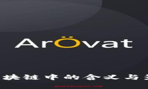 IEO在区块链中的含义与影响分析