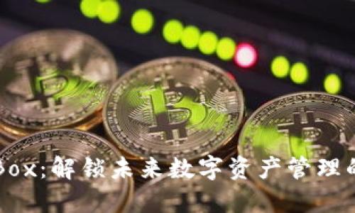 区块链Box：解锁未来数字资产管理的新方式