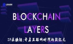   IP区块链：开启互联网时