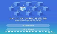 区块链平台中的数据解析