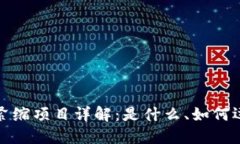 区块链通货紧缩项目详解