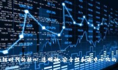 区块链时代的核心：透明