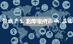 在现代数字经济中，区块