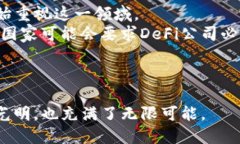 区块链里的DeFi是什么？解