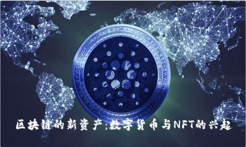 区块链的新资产：数字货币与NFT的兴起