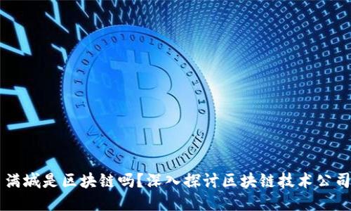 满城是区块链吗？深入探讨区块链技术公司