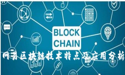 网易区块链技术特点及应用分析
