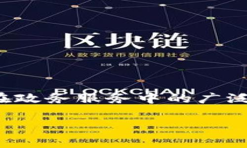 区块链技术近年来迅速发展，已经渗透到多个行业中。以下是一些与区块链相关的行业类型的介绍。

### 1. 金融行业

区块链最早是在金融行业内获得广泛关注的。它的去中心化特性使得金融交易的成本降低，效率提高。比如，比特币等加密货币的兴起，让人们意识到一种新的价值转移方式。此外，区块链可用于跨境支付、智能合约、资产 tokenization 等。

### 2. 供应链管理

在供应链管理中，区块链能够提供透明度和追溯能力。通过在区块链上记录每一个步骤，企业能够实时获取产品信息，并确保产品来源的可信性。这对于食品安全、药品监管等关键领域尤为重要。

### 3. 医疗行业

在医疗行业中，区块链技术被用来保障患者数据的安全与隐私。通过去中心化的数据存储，患者可以更好地控制自己的健康记录，同时也促进了不同医疗机构之间的数据共享，提高了医疗服务的效率。

### 4. 政务服务

各国政府也看到了区块链在政务服务中的潜力。例如，区块链可以用于选举投票、身份验证、土地登记等领域，提升透明度和公信力。

### 5. 教育领域

区块链在教育领域的应用主要体现在学位和证书的验证上。通过区块链技术，学生的学历证明可以被 permanent 存储并随时验证，避免了伪造证书的情况。

### 6. 娱乐行业

区块链也正在改变娱乐行业，尤其是在数字版权管理方面。通过一种称为 NFT（非同质化代币）的形式，艺术家可以更好地控制其作品的使用和分享，同时获得公平的报酬。

### 可能相关的问题

在理解区块链行业类型时，可能会出现以下几个问题：

1. **区块链如何推动金融科技的发展？**
2. **区块链在供应链管理中的具体应用？**
3. **如何确保医疗数据在区块链上的安全与隐私？**
4. **区块链技术能否彻底改变政务服务？**

我将针对这些问题逐个深入探讨。由于篇幅限制，我将提供每个问题的概要，您可以决定是否需要更详细的扩展。

### 区块链如何推动金融科技的发展？

区块链技术推动金融科技（FinTech）发展的方式主要体现在以下几个方面：
首先，区块链使得交易过程更为安全和透明。在传统金融系统中，交易需要双方信任金融机构，而在区块链网络中，所有参与者都可以查看交易记录，从而降低了信息不对称的风险。
其次，通过智能合约，金融产品的设计和实施变得更加灵活。这些自执行的合约允许程序自动执行条款，减少了中介的需求。
此外，区块链还能降低跨境支付的成本和时间，消费者可以依靠加密货币迅速跨境转账。
最后，从投资和融资的角度来看，区块链为初创企业提供了新的融资渠道，比如通过ICO（首次代币发行）实现资金募集。

### 区块链在供应链管理中的具体应用？

供应链管理是区块链技术最重要的应用之一。由于其透明性和可追踪性，区块链技术可以有效解决供应链中的很多痛点。
首先，采用区块链技术后，相关方可以实时获取产品从生产到销售的所有信息，极大提高了各环节的协作效率。
其次，所有数据都记录在区块链上，确保数据无法篡改。这对于验证产品来源、质量控制等方面是非常重要的。
区块链还可以降低中介成本，比如通过消除不必要的中介和手续，让各方更直接地进行交易。
例如，沃尔玛和IBM的食品追踪系统就是一个经典案例，通过区块链能够迅速识别出食品的来源并对有问题的产品进行快速召回。

### 如何确保医疗数据在区块链上的安全与隐私？

医疗数据的安全与隐私是区块链在医疗应用中的重要问题。用区块链技术存储数据时，需要采取以下措施确保安全与隐私。
首先，数据加密是确保医疗数据安全的关键。通过高强度加密技术，可以防止未授权访问。
其次，分层权限控制机制可以确保只有特定的医疗机构或人员能够访问病人的敏感数据。
患者数据可以采用分布式存储而不是集中存储，这样即使某一节点遭到攻击，整体系统仍然受到保护。
最后，患者应该拥有数据访问控制权，能够决定谁可以查看他们的健康记录，从而提升患者的隐私保护能力。

### 区块链技术能否彻底改变政务服务？

区块链技术在政务服务中的应用潜力巨大，能够有效提升透明度和效率。
首先，区块链可用于选举投票，确保选票的安全和不可更改，使结果更具公信力。
其次，在土地登记、身份证明等领域，利用区块链可以实现透明和防篡改的记录，提高政府服务的效率。
此外，区块链还可以用于公共资金管理，确保资金流入流出透明化，减少腐败的风险。
尽管目前一些地方的实现还处在初步阶段，但随着技术的进步和政府的积极采用，区块链有望在未来实现其在政务服务中的广泛应用。

如果您需要进一步详细的分析或者对某个部分有特定要求，请告诉我！