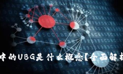 ### 区块链中的UBG是什么概念？全面解析连通性与应用