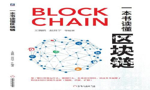 
区块链项目组的工作职能与职责解析

关键词
区块链, 项目组, 职责, 工作内容

介绍区块链项目组的基本概念
随着区块链技术的快速发展，许多组织、企业和开发者开始搭建和参与区块链项目。区块链项目组则是专门负责这些项目的团队。为了理解区块链项目组的工作职能，我们首先需要明确区块链本身的定义及其重要性。

区块链是一种去中心化的分布式账本技术，具有透明性、安全性和不可篡改性等特征。它的出现不仅推动了数字货币的兴起，也为智能合约、去中心化金融（DeFi）、供应链管理等领域带来了全新的解决方案。因此，区块链项目的实施变得至关重要，这也催生了专门的项目组来负责这些工作。

区块链项目组的职责
区块链项目组的职责多种多样，通常包括以下几个方面：
h41. 项目规划与设计/h4
任何区块链项目的成功都离不开良好的规划与设计。项目组需要在项目初期进行市场调研，明确项目的目标用户和应用场景。同时，设计团队还需要考虑区块链的技术架构，选择适合的公链或私链，确保项目的可行性和实施效果。

h42. 技术开发/h4
技术开发是项目组最核心的职责之一。区块链项目组通常会有开发人员负责智能合约的编写、区块链网络的搭建及其性能等。为了实现项目设计的目标，开发团队需要不断进行代码编写、测试和调试，以确保最终产品的质量和安全性。

h43. 社区管理与用户推广/h4
区块链项目的成功与否，除了技术因素外，还与社区的支持和用户的参与密不可分。项目组需要建立和维护项目社区，与用户进行互动，收集反馈意见并不断改进项目。此外，还需要制定营销策略，吸引更多用户了解和参与到项目中。

h44. 合规与风险管理/h4
随着区块链技术的不断发展，各国对其监管政策也在逐步完善。项目组需要时刻关注行业动态，确保项目的合规性。同时，要对可能出现的技术风险和市场风险进行评估，制定相应的应对措施，以降低项目失败的概率。

区块链项目组中的角色与分工
区块链项目组通常由多个角色组成，每个角色都有特定的职责：
h41. 项目经理/h4
项目经理负责统筹整个项目的进展，协调各个团队成员之间的合作，制定项目时间表和里程碑，确保项目按时顺利完成。

h42. 开发工程师/h4
开发工程师负责具体的技术实现，包括区块链网络的搭建、智能合约的编写及测试等。他们需要掌握合适的编程语言以及区块链技术的基本原理。

h43. 产品设计师/h4
产品设计师主要负责用户体验的设计。他们需要深入了解用户需求，并在此基础上设计出易于使用的产品界面，使用户在使用过程中感到方便舒适。

h44. 市场推广专员/h4
市场推广专员负责项目的宣传和营销工作。他们需要制定明确的推广策略，通过社交媒体、行业会议等渠道吸引用户参与，提升项目的知名度。

区块链项目组面临的挑战
尽管区块链技术发展迅速，但项目组在实施过程中仍然会面临诸多挑战：
h41. 技术复杂性/h4
区块链技术相对较为复杂，包括加密算法、共识机制等多个方面，项目组需要具备相应的技术能力和经验以应对这些挑战。

h42. 法规与合规/h4
由于区块链技术的创新性，各国对其监管政策存在差异。项目组需要密切关注相关法律法规，以确保项目的合法性和合规性。

h43. 社区参与度/h4
区块链项目往往依赖社区的支持，如何有效吸引用户参加，并保持他们的活跃度是项目组需要解决的重要问题。

h44. 市场竞争激烈/h4
随着越来越多的区块链项目涌现，市场竞争愈加激烈。项目组必须不断创新，提升项目的竞争力，才能在市场中立足。

可能相关的问题
h41. 如何选择合适的区块链技术栈？/h4
在构建一个区块链项目时，技术栈的选择至关重要。项目组需要根据项目的目标和需求，评估不同的区块链平台及其技术特点，最终选择适合的技术栈。考虑到安全性、可扩展性和开发效率，团队可以根据项目的复杂性选择成熟的公链平台（如以太坊、比特币）或流行的私链解决方案（如Hyperledger Fabric、Corda等）。此外，项目组还需要考虑开发语言的选择，例如Solidity适合以太坊，Go语言适合Hyperledger等。在技术选择后，团队还需制定详细的开发和部署计划，确保技术实现与项目目标相一致。

h42. 如何提高区块链项目的用户参与度？/h4
用户参与度是区块链项目成功的关键因素之一。项目组可以从以下几个方面着手提高用户参与度：首先，用户体验，确保产品界面友好且易于使用；其次，实施奖励机制，鼓励用户的积极参与，例如通过空投、Staking等方式激励用户；此外，团队可定期举办线上和线下活动，提高项目知名度，增加用户的认同感。在此基础上，项目组还需积极与用户保持沟通，倾听用户的意见和反馈，确保项目不断完善，推动用户持续参与。

h43. 如何评估区块链项目的风险？/h4
项目组在评估区块链项目风险时，可以采取定性和定量两种方式。定性评估可以通过分析项目的技术架构、市场需求和竞争态势等因素，来判断项目的可行性与潜在风险。定量评估可以通过数据分析收集项目相关的市场数据、用户数据、财务数据等进行综合分析。团队可以使用风险矩阵、SWOT分析等工具进行全面风险评估。此外，项目组还需要建立风险管理体系，定期监控风险指标，及时调整项目策略。

h44. 如何构建有效的区块链社区？/h4
构建有效的区块链社区是项目成功的重要保障。项目组需要在项目初期就明确社区建设的目标，以创建一个积极、开放的社区氛围。建立官方网站、社交媒体账号，定期发布项目进展和行业动态，吸引更多用户关注。此外，项目组还可以举办AMA（Ask Me Anything）等互动活动，增加与用户的沟通和互动。在激励用户参与的同时，团队需要建立良好的反馈机制，收集用户意见以改进项目，从而提升用户的黏性，促进社区的长期发展。

总结
区块链项目组在推动区块链技术应用的过程中扮演着至关重要的角色。通过有效的项目规划、技术开发、市场推广和社区管理，项目组能够确保项目的成功。而面对技术复杂性、法规合规、用户参与度等多重挑战，团队需要灵活应变，持续创新，以推动区块链项目的健康发展。