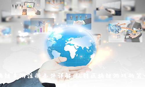 区块链手游注册条件详解：玩转区块链游戏的第一步