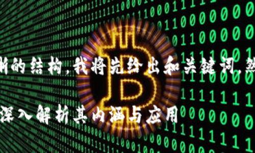 为了提供一个清晰的结构，我将先给出和关键词，然后进入内容部分。

区块链经典套路：深入解析其内涵与应用