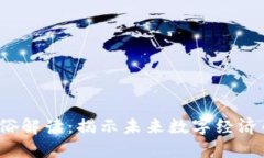  区块链通俗解读：揭示未