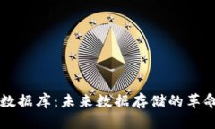 区块链应用数据库：未来