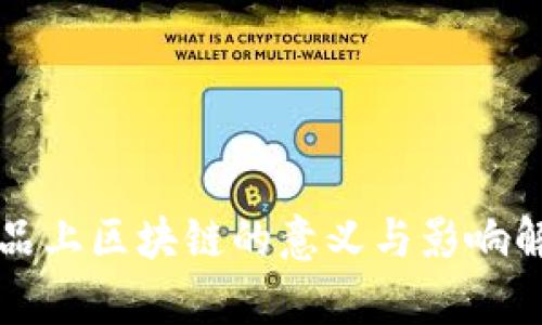 商品上区块链的意义与影响解析