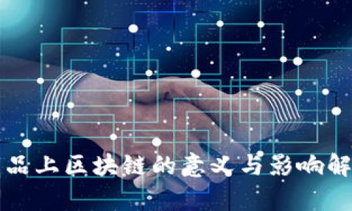 商品上区块链的意义与影响解析