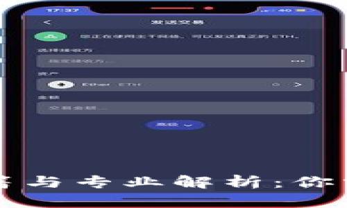 区块链技术秘籍与专业解析：你需要知道的一切