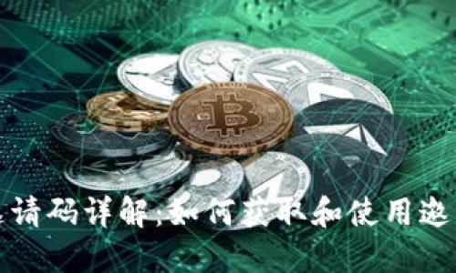 区块链软件邀请码详解：如何获取和使用邀请码进行注册