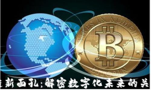 
区块链新面孔：解密数字化未来的关键技术