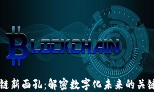 
区块链新面孔：解密数字化未来的关键技术