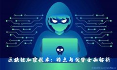 区块链加密技术: 特点与优