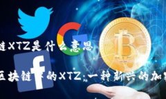 区块链XTZ是什么意思了解