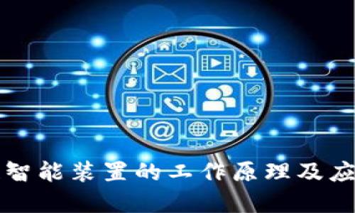 区块链智能装置的工作原理及应用详解