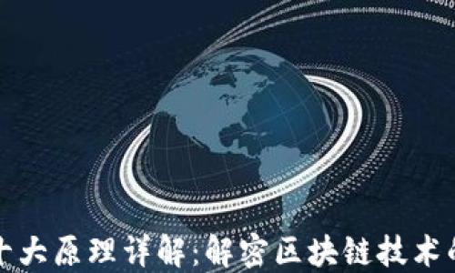 
区块链的十大原理详解：解密区块链技术的核心理念