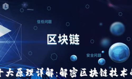 
区块链的十大原理详解：解密区块链技术的核心理念