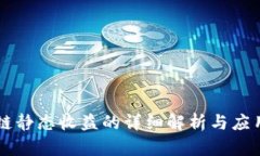 区块链静态收益的详细解