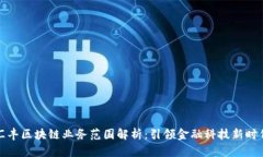 汇丰区块链业务范围解析